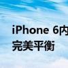 iPhone 6内存性能详解：存储速度与容量的完美平衡