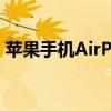 苹果手机AirPlay功能详解：位置及使用指南