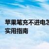 苹果笔充不进电怎么办？——解决Apple Pencil充电问题的实用指南