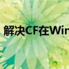 解决CF在Win10系统下无法全屏显示的问题