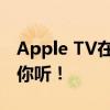 Apple TV在中国能否顺利使用？全面解析给你听！