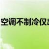 空调不制冷仅出自然风，原因分析及解决方法