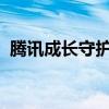 腾讯成长守护平台解除绑定教程及注意事项