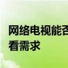 网络电视能否观看春晚直播？全面解析你的观看需求