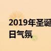 2019年圣诞大战日期揭晓：热血激战点燃节日气氛