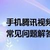 手机腾讯视频下载全攻略：步骤、注意事项及常见问题解答