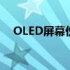 OLED屏幕伤眼睛的原因分析及预防措施