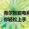 海尔智能电视如何观看直播节目？详细教程带你轻松上手