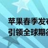 苹果春季发布会2020：新品亮相与技术革新引领全球期待