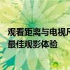 观看距离与电视尺寸对照表——选择合适的电视尺寸，享受最佳观影体验