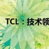 TCL：技术领先，创新无限的智能科技巨头