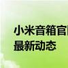 小米音箱官网 - 全方位了解小米音箱系列及最新动态