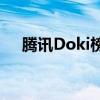 腾讯Doki榜：引领短视频潮流的新坐标