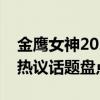 金鹰女神2021：神秘面纱背后的精彩瞬间与热议话题盘点