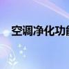 空调净化功能详解：原理、作用与重要性