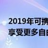 2019年可携号转网城市全面推广，移动用户享受更多自由选项