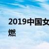 2019中国女子排球联赛：精英对决，战火重燃