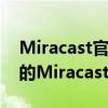 Miracast官方下载中心：快速获取最新版本的Miracast软件