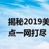 揭秘2019美洲杯：时间、地点及赛事精彩看点一网打尽！