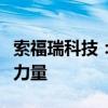 索福瑞科技：创新引领未来，智能生活的先锋力量