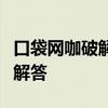 口袋网咖破解版永久免费畅玩指南及常见问题解答