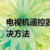 电视机遥控器失灵怎么办？全面解析原因与解决方法