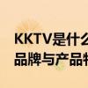 KKTV是什么牌子电视？全面解析KKTV电视品牌与产品特点