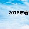 2018年春节联欢晚会节目单全景解析