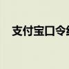 支付宝口令红包：玩转数字化红包新体验