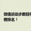 微信运动步数轻松刷榜攻略：一步步教你如何提升步数排行榜排名！