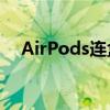 AirPods连盒子一起丢失，该如何应对？