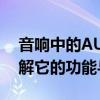 音响中的AUX是什么意思？全面解析带您了解它的功能与重要性