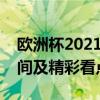 欧洲杯2021赛程表详解：赛事安排、对战时间及精彩看点预测