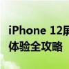 iPhone 12屏幕尺寸详解：大小、比例及视觉体验全攻略