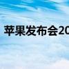 苹果发布会2020：揭秘全新科技与未来趋势