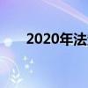 2020年法定节假日一览表及安排指南