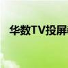 华数TV投屏教程：轻松实现电视屏幕共享