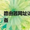 路由器网址访问指南：设置与管理你的网络设备