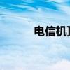 电信机顶盒密码大全及查询方式