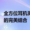 全方位耳机测试指南：音质、舒适度与功能性的完美结合