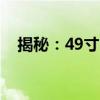 揭秘：49寸电视的长宽尺寸是多少厘米？