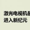 激光电视机最新消息：技术革新引领电视行业进入新纪元