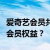 爱奇艺会员共享指南：如何轻松实现多人共享会员权益？