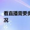 看直播需要多少流量？全方位解析直播耗流情况