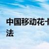 中国移动花卡套餐详解：优势、特点、办理方法