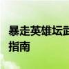 暴走英雄坛武功揭秘：从入门到精通的全方位指南