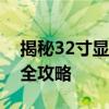 揭秘32寸显示器的长宽尺寸，了解屏幕规格全攻略