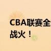 CBA联赛全新赛程安排：热血篮球即将点燃战火！