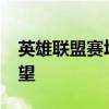 英雄联盟赛场风采再现：2019赛季回顾与展望