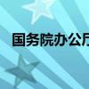 国务院办公厅2020年放假安排时间表详解